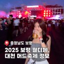 대천17-10 농로 | 월디페 2025 보령, 대천 머드축제 정보 기간 가격 셔틀(2023년 후기)