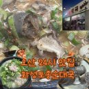 화성토종순대국 - 오산시 남부대로 402 | 오산 24시 순대국밥 맛집 | 화성토종순대국 오산점 내돈내산 후기