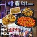 양 재 | [익산 맛집] 현지인 추천으로 다녀온 중국요리 맛집 양떼! 마라가재꼬리와 설화맥주 솔직후기!