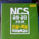 2018 NCS 공사공단 인성+적성 직무능력검사 택포18000 이미지