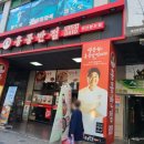 홍콩반점0410 안산본오점 이미지