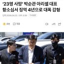 ‘23명 사망’ 박순관 아리셀 대표 항소심서 징역 4년으로 대폭 감형 이미지