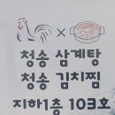 청송삼계탕 청송김치찜