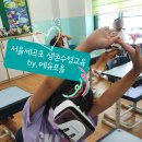 서울세곡초등학교 이미지