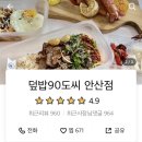 덮밥90도씨 안산점