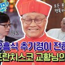 한국인 최초! 교황청 장관 출신 추기경! ＜유퀴즈온더블럭＞ 이미지