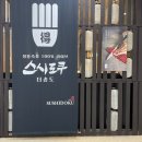 송도국제대로343번길 | [연수] 송도 맛집 스시도쿠 주말 점심 웨이팅정보, 명품스시 특정식 후기