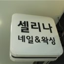 [마곡 네일 왁싱] 마곡나루역네일 셀리나네일 후기