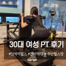 간석동 헬스장 30대 여성 PT 비포에프터