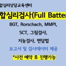 [한국종합심리] 종합심리검사(Full Battery) 안내!! 이미지