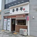 유부부 세종직영점