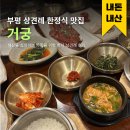 부평 상견례 한정식 내돈내산 특거한상 거궁 후기