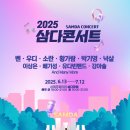 삼다공원 | 🎤 삼다공원 야간콘서트 2025 : 제주의 여름밤을 뜨겁게