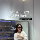 잠실 놀거리 나인어코드 롯데백화점 팝업에서 안경/선글라스 피팅 후기