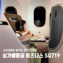 방콕 싱가포르 SQ719 비즈니스 후기, 짧지만 알찬 비행