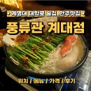 풍류관(계대점) | 계대 술집 안주가 맛있는 맛집_풍류관 계대점 모임 후기