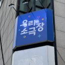 소극장 여우 | [혜화 연극 추천] 대학로 우리소극장 &lt;연극 701호&gt; 관람 솔직후기 🎭 첫 소극장 입문기