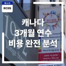 바리스타A (3개월 과정) | 캐나다 3개월 어학연수 비용 완전 분석!