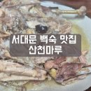 산천 | 서대문 백숙 맛집, 단체회식까지 가능한 산천마루 후기