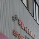 내가쏜다 - 안양시 동안구 | 내가쏜다