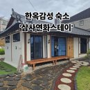 영덕 스테이 | 영덕 삼사연화스테이 한옥 숙박 후기