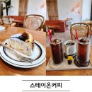 스테이온 | 경기광주카페 스테이온커피 디저트 후기