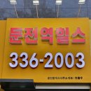 용인둔전역공인중개사사무소 이미지