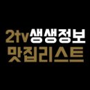 일월아구쭈꾸미 | 주꾸미 된장찌개 정식 생생정보통 리얼가왕 인천 동구 송현동 일월아구쭈꾸미,가격,위치,연락처, 2tv 329회