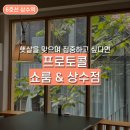 집중하기 좋은 카페추천, 프로토콜 쇼룸 &amp; 상수점 솔직후기