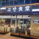 고반식당광교상현역점