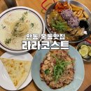 라라코스트안동옥동점 | [안동옥동맛집] 가성비 패밀리레스토랑 라라코스트 안동옥동점