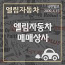 엘림자동차 이미지