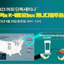 농업회사법인 한국 한인홍주식회사 | [캐나다유학/이민] 4월 29일 전기자동차학과 세미나 생생한 후기! (세미나에서만 방출한 꿀팁 포함!!)