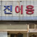 영진이용소 이미지