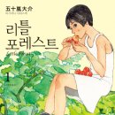 작은 &#39;일탈&#39;을 꿈꾸다(리틀 포레스트 1) 이미지