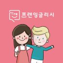 프렌잉글리시 - 서구 원도안로207번길 7-13 | 프렌잉글리시