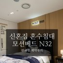 시몬스충주점 | 신혼집 혼수 ㅣ 신혼침대 충주맨 모션베드 N32 선택이유 & 후기