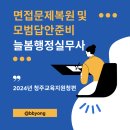 면접문제복원 및 모범답안준비, 24년 청주교육지원청 늘봄실무사 편