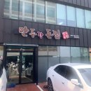 만두랑돈찜