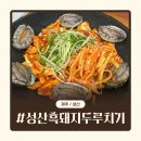 신창흑돼지두루치기 | 성산일출봉 맛집 | 제주 동쪽 현지인 맛집 성산흑돼지두루치기 내돈내산 후기