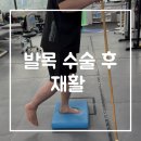 북울산병원 | 울산 발목 재활 어디서 할까? 인대 수술 후 운동 재활