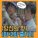 재식농장 | 넷플 당신의맛 1화2화 줄거리 명대사와 함께하는 후기