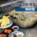 뉴해파랑 | 마산굴구이맛집 해파랑 바다뷰 데이트 코스