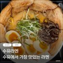 지에스25수유씨티빌점 | 수유역 수유라멘 | 수유역에서 제일 맛있었던 라멘 맛집 진한 국물이 일품인 돈코츠라멘