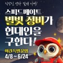 SK스피드메이트가야점 | 🚘 야간정비 할인부터 쿠폰까지! 스피드메이트 별빛정비 이벤트 총정리