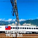 안데르센과 함께하는 맛있는 동화여행 | 대만 화련 여행 1박 2일 코스 추천 가볼만한 곳 맛집 숙소