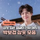 티아라헤어샵 | 보검 매직컬 속 “박보검 잠옷 모음”, 집돌이 집순이 간증 후기 넘칠 만하네..