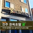 호텔궁 | [전주 여행] 전주 한옥호텔 '궁' 솔직후기! 풍남문·남부시장 가까운 가성비 호텔