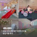 오전골1(군집기 뒤) | 포항 키즈카페 대관 탄탄비 키즈풀 종일 이용 후기