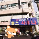 금강산불가마사우나 이미지